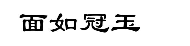 面如冠玉