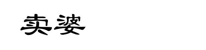 卖婆