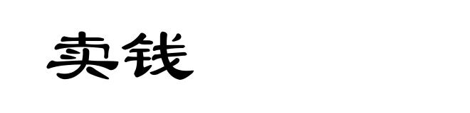 卖钱
