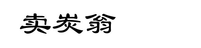 卖炭翁