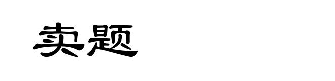 卖题