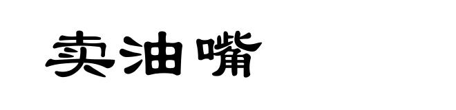卖油嘴