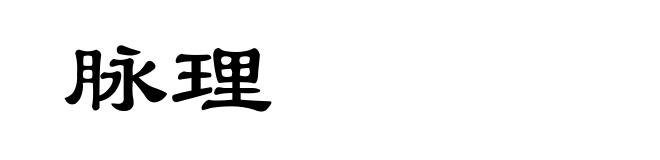 脉理