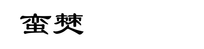 蛮僰