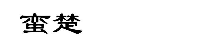 蛮楚