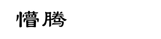 懵腾