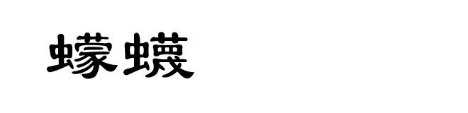 蠓蠛