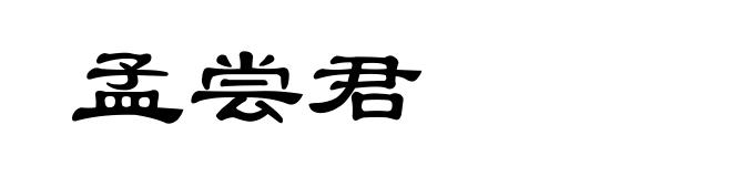 孟尝君