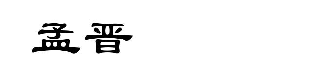 孟晋