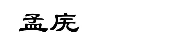 孟庑