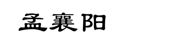 孟襄阳