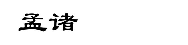 孟诸