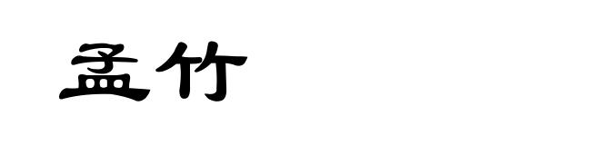 孟竹