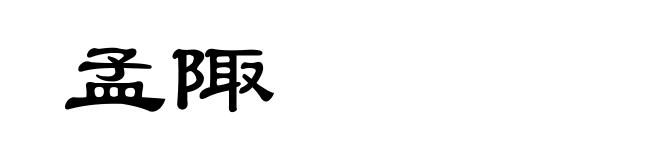 孟陬