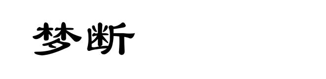 梦断