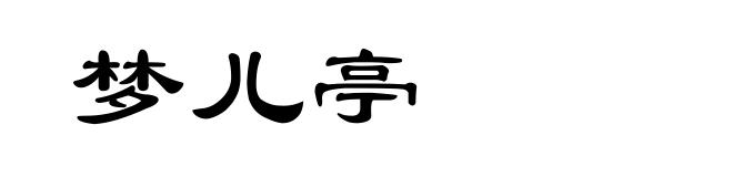 梦儿亭