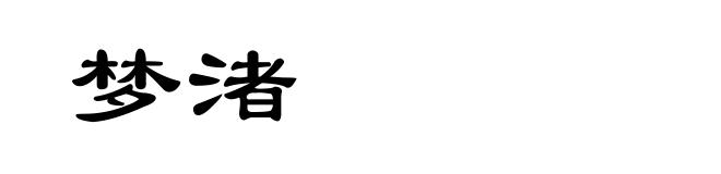 梦渚