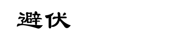 避伏