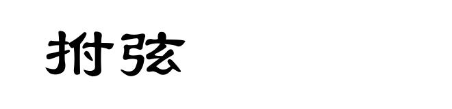 拊弦