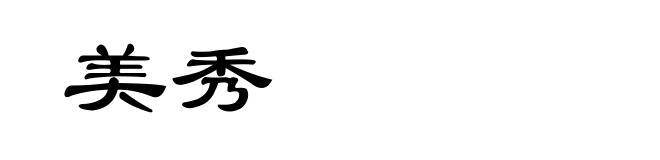 美秀