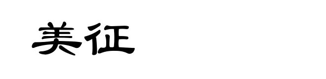 美征