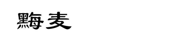 黣麦