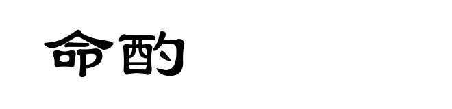 命酌