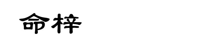 命梓