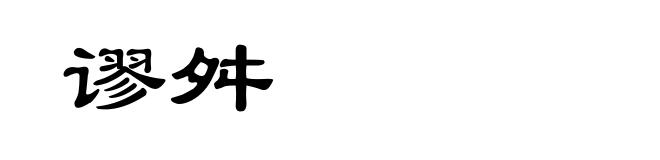 谬舛