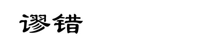 谬错