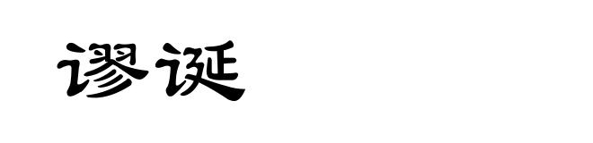 谬诞
