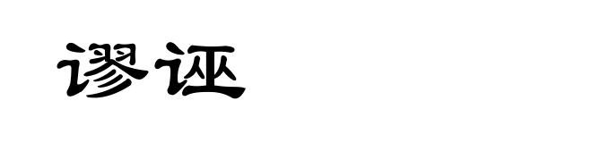谬诬