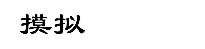 摸拟
