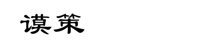 谟策