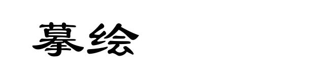 摹绘