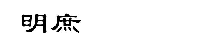 明庶