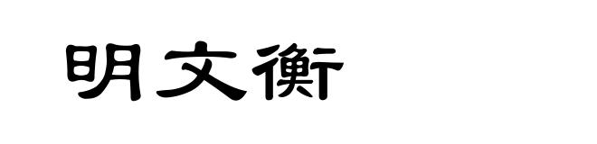 明文衡