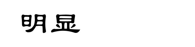 明显