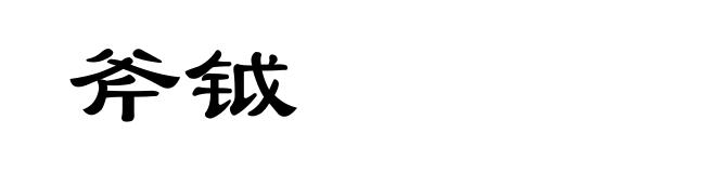 斧钺