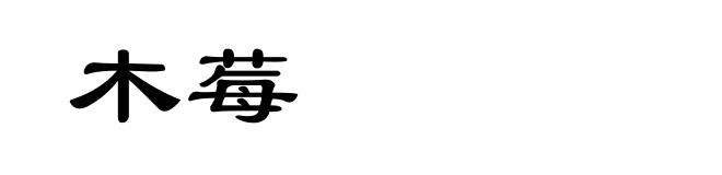 木莓