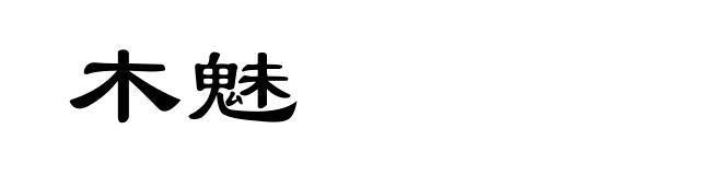 木魅