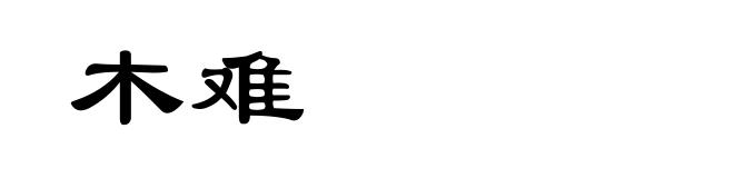 木难