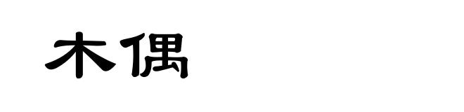 木偶