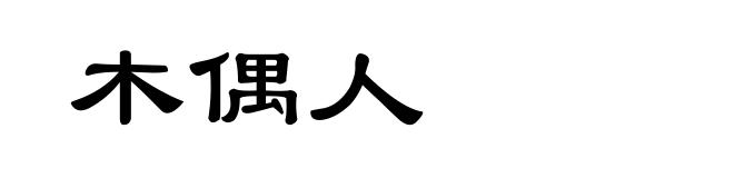 木偶人