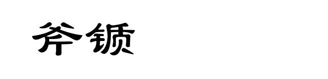 斧锧