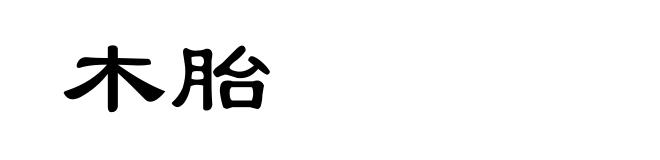 木胎