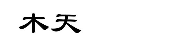 木天