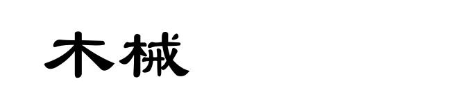 木械