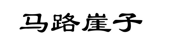 马路崖子