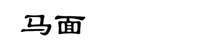 马面